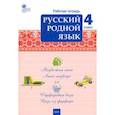 russische bücher:  - Русский родной язык. 4 класс. Рабочая тетрадь