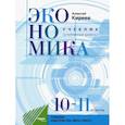 russische bücher: Киреев Алексей Павлович - Экономика. 10-11 классы. Учебник. Углубленный уровень. ФГОС