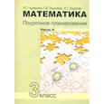 russische bücher: Чуракова Роза Гельфановна - Математика. 3 класс. Поурочное планирование в условиях формирования УУД. Часть 4