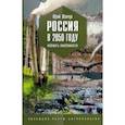 russische bücher: Шевчук Юрий Сергеевич - Россия в 2050 году. Избежать неизбежности