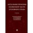 russische bücher: Подройкина Инна Андреевна - Актуальные проблемы Особенной части уголовного права. Учебник