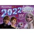 :  - Календарь настенный на 2022 год. Холодное сердце