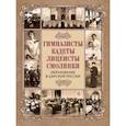 russische bücher: Пущин Иван Иванович - Гимназисты, кадеты, лицеисты, смолянки. Образование в царской России