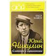russische bücher: Раззаков Федор Ибатович - Юрий Никулин. Смешное и трагическое