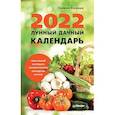russische bücher: Кизима Г А - Лунный дачный календарь на 2022 год