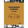 russische bücher: Тарасик Владимир Петрович - Теория движения автомобиля