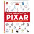 russische bücher: Бейрут Майкл, Лассетер Джон - Стань аниматором с Pixar: 45 заданий для создания собственных персонажей, историй и вселенных