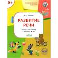 russische bücher: Ульева Елена Александровна - Развитие речи. Тетрадь для занятий с детьми 5-6 лет. ФГОС