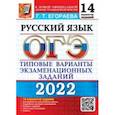 russische bücher: Егораева Галина Тимофеевна - ОГЭ 2022. Русский язык. 9 класс. Типовые варианты экзаменационных заданий. 14 вариантов