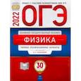 russische bücher:  - ОГЭ 2022 Физика. Типовые экзаменационные варианты. 30 вариантов