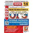 russische bücher: Высоцкий Иван Ростиславович - ОГЭ 2022 ФИПИ Математика. Типовые варианты экзаменационных заданий. 14 вариантов