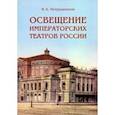 russische bücher: Петрущенков Валерий Александрович - Освещение Императорских театров России