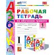 russische bücher: Тихомирова Е. М. - Русский язык. 1 класс. Рабочая тетрадь к учебнику В. Г. Горецкого и др. Часть 1. ФГОС