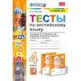 russische bücher: Шишкина Ирина Алексеевна - Английский язык. 4 класс. Тесты к учебнику Н.И. Быкова. Spotlight. ФПУ. ФГОС