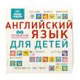 russische bücher:  - Умные плакаты. Английский язык для детей
