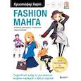 russische bücher: Кристофер Харт - Fashion манга. Учимся рисовать стильных персонажей