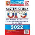 russische bücher: Высоцкий Иван Ростиславович - ОГЭ 2022 Математика. Типовые варианты экзаменационных заданий. 37 вариантов