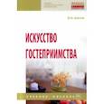 russische bücher: Шитов Виктор Николаевич - Искусство гостеприимства. Учебное пособие