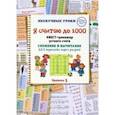 russische bücher: Астахова Наталия - Я считаю до 1000. Квест-тренажер устного счета. Сложение и вычитание без перехода через разряд. 5 ур