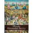 russische bücher: Морозова Ольга Владиславовна - Шедевры Иеронима Босха