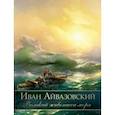 russische bücher: Евстратова Елена Николаевна - Иван Айвазовский. Великий живописец моря