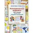 russische bücher: Астахова Наталия - Математические шифровки. Квест-тренажер устного счета. Сложение и вычитание