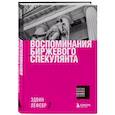 russische bücher: Эдвин Лефевр - Воспоминания биржевого спекулянта
