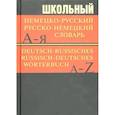 russische bücher:  - Школьный немецко-русский, русско-немецкий словарь