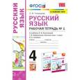 russische bücher: Тихомирова Елена Михайловна - УМК Русский язык. 4 класс. Рабочая тетрадь. В 2-х частях. Часть 1. К учебнику Л. Ф. Климановой и др.