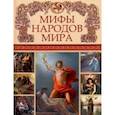 russische bücher: Петрухин Владимир Яковлевич - Мифы народов мира