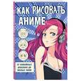 russische bücher:  - Как рисовать аниме. От кавайных девушек до милых чиби