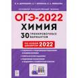 russische bücher: Доронькин Владимир Николаевич - ОГЭ 2022 Химия. 9 класс. 30 тренировочных вариантов по демоверсии 2022 года
