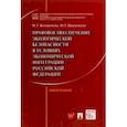 russische bücher:  - Правовое обеспечение экологической безопасности в условиях экономической интеграции РФ. Монография