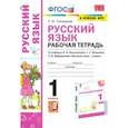 russische bücher: Тихомирова Елена Михайловна - УМК Русский язык. 1 класс. Рабочая тетрадь. К учебнику Л. Ф. Климановой и др. ФПУ