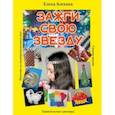 russische bücher:  - Зажги свою Звезду. Удивительные сувениры своими руками. Плетение из полипропиленовых лент