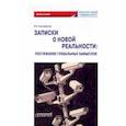 russische bücher: Альпидовская Марина Леонидовна - Записки о новой реальности. Постижение глобальных замыслов. Монография