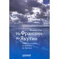 russische bücher: Сов Филипп - Из Франции — по Якутии. 3800 км на каноэ от Байкала до Арктики