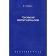 russische bücher: Кутафин Олег Емельянович - Избранные труды. В 7 томах. Том 7. Российский конституционализм. Монография