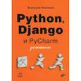 russische bücher: Постолит Анатолий - Python, Django и PyCharm для начинающих