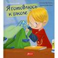 russische bücher: Мур-Маллинос Дженнифер - Я готовлюсь к школе