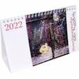 :  - Настольный календарь на 2022 год Мир картин Нино Чакветадзе