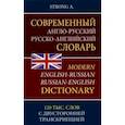 Современный англо-русский русско-английский словарь. 120 тыс. слов с двусторонней транскрипцией