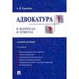 russische bücher: Гриненко Александр Викторович - Адвокатура в вопросах и ответах