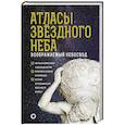 russische bücher: Абрамова О.В. - Атласы звездного неба