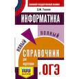 russische bücher: Ушаков Д.М. - ОГЭ. Информатика. Новый полный справочник для подготовки к ОГЭ