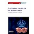 russische bücher: Кириллова Надежда Васильевна - Страхование контрактов жизненного цикла. Монография
