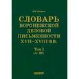russische bücher: Хитрова Валентина Ивановна - Словарь воронежской деловой письменности XVII-XVIII вв. Том 1 (А-Ж)