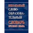 russische bücher:  - Школьный словообразовательный словарь русского языка