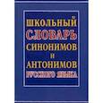 russische bücher:  - Школьный словарь синонимов и антонимов русского языка
