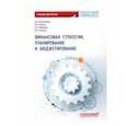 russische bücher: Белолипцев Игорь Анатольевич - Финансовая стратегия, планирование и бюджетирование. Учебное пособие